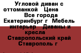 Угловой диван с оттоманкой › Цена ­ 20 000 - Все города, Екатеринбург г. Мебель, интерьер » Диваны и кресла   . Ставропольский край,Ставрополь г.